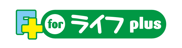 フォーライフプラス